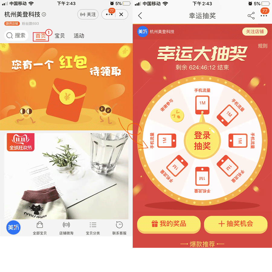 幸运抽奖活动——推广到手淘店铺首页抖动红包,效果预览