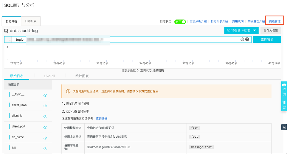 高级管理_SQL 审计与分析_实例管理_用户指南_分布式关系型数据库 DRDS 阿里云技术文档 第1张