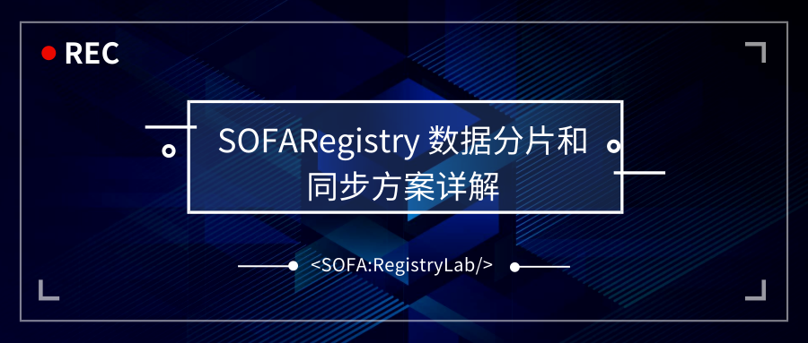 SOFA：RegistryLab 数据分片和同步方案