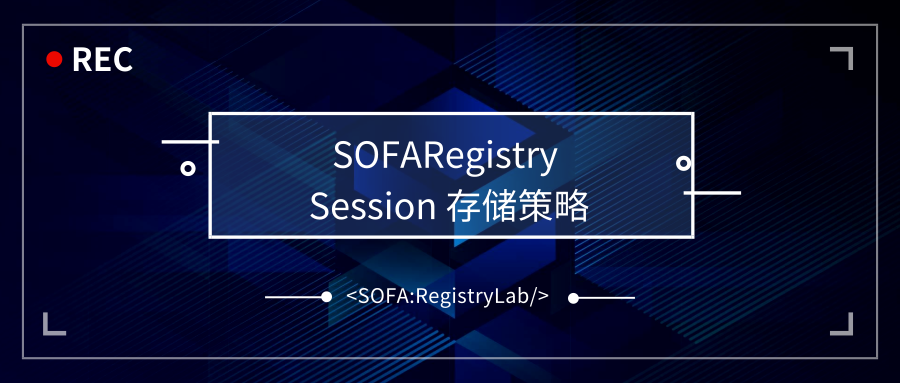 SOFA：RegistryLab-session 存储策略