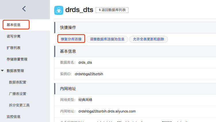image.png 修复分库链接_数据库管理_用户指南_分布式关系型数据库 DRDS 阿里云技术文档