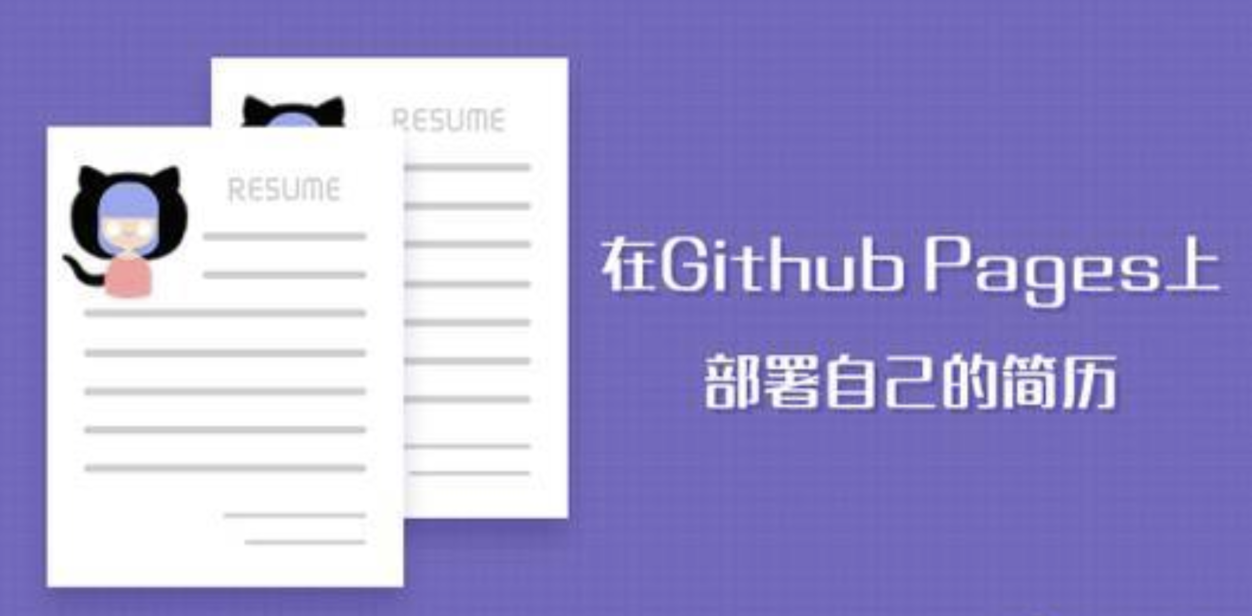 在Github Pages上部署自己的简历