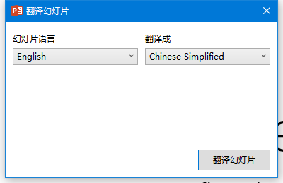 如何把英文PPT快速转换成中文(附软件)-阿斗博客