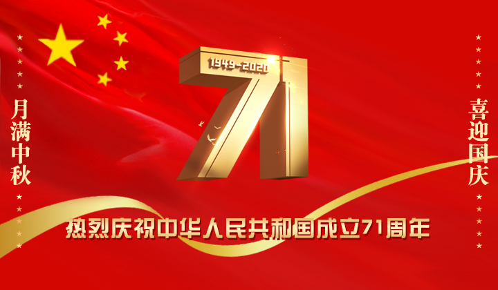 热烈庆祝中华人民共和国成立71周年 海报.jpg