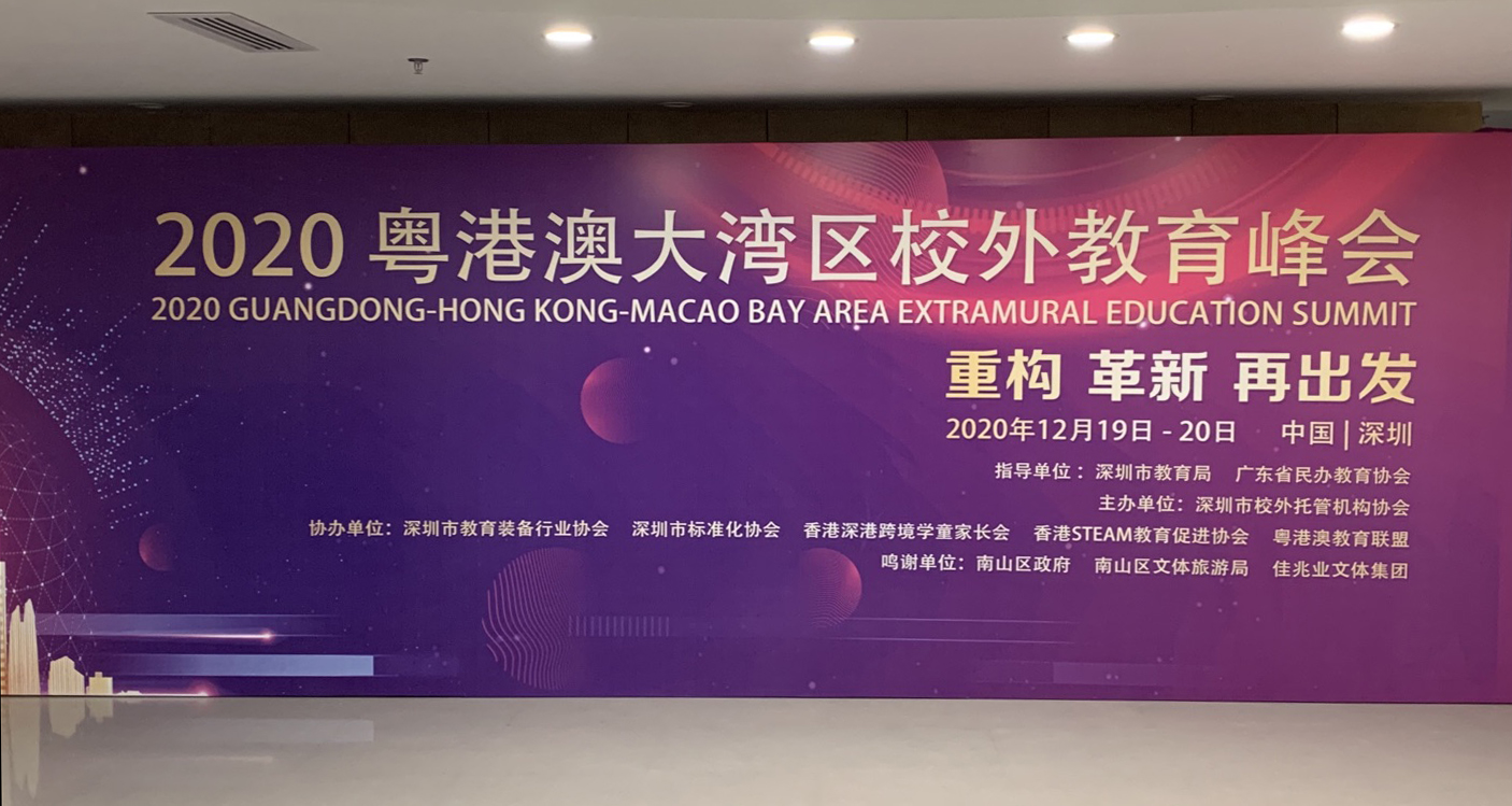粤港澳大湾区校外教育峰会现场11-.jpg