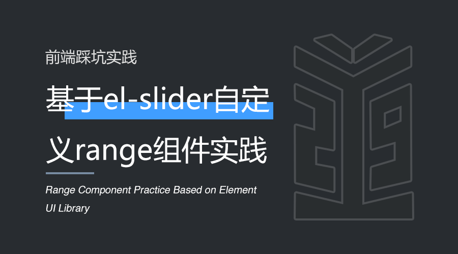 前端 | 基于el-slider自定义range组件实践.png