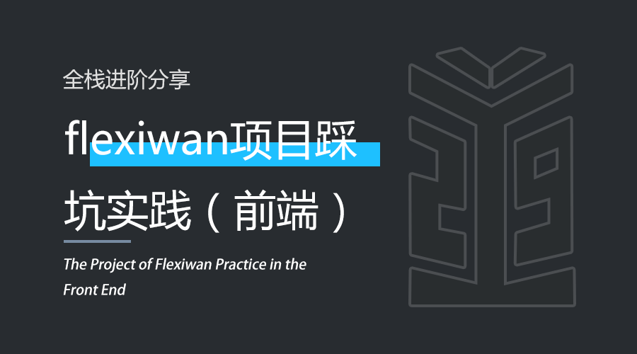 前端 | flexiwan项目踩坑实践.png 前端 | flexiwan项目踩坑实践.png