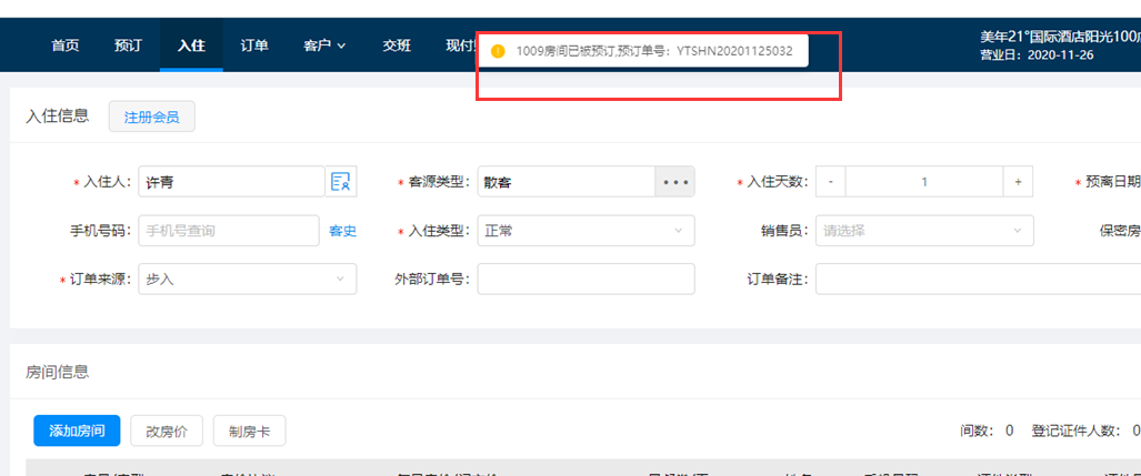 金天鹅软件办理入住提示房间有预订什么意思，怎么办