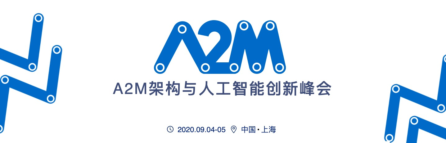 A2M 架构与人工智能创新峰会