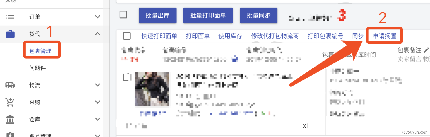 客优云ERP - 客优云货代贴面单 - 申请搁置退积分