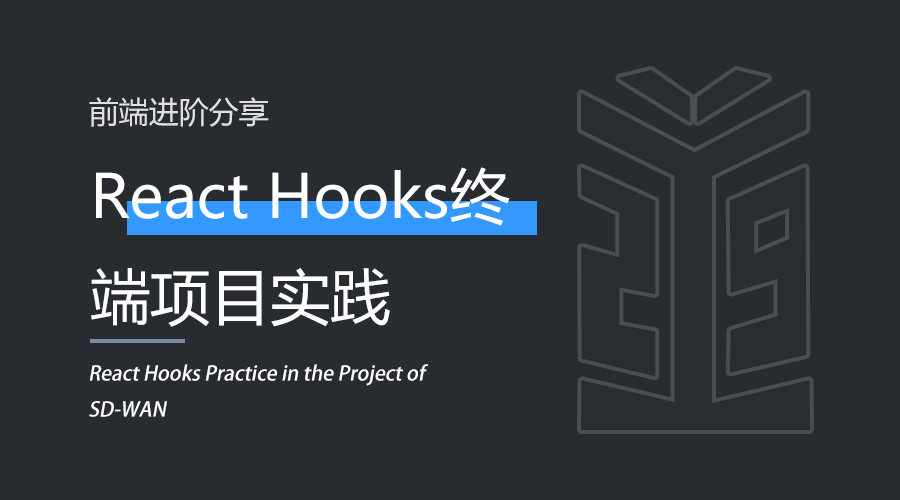 前端 | React Hooks在SD-WAN项目的实践.png
