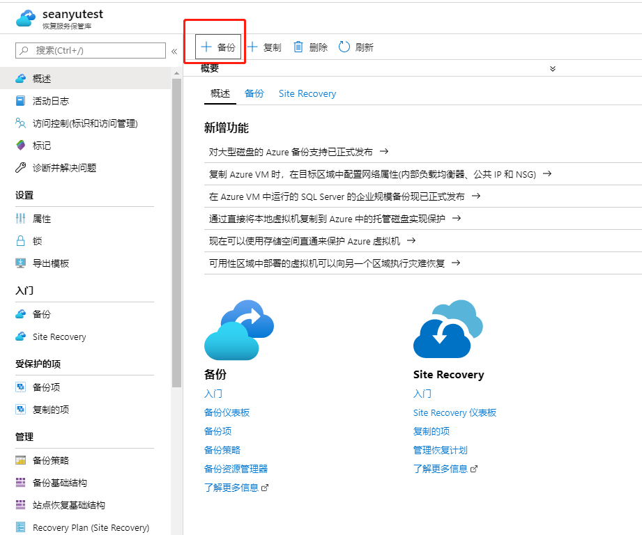 Azure Backup (Azure 备份) 备份虚拟机