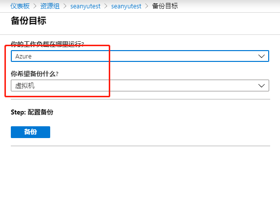 Azure Backup (Azure 备份) 备份虚拟机