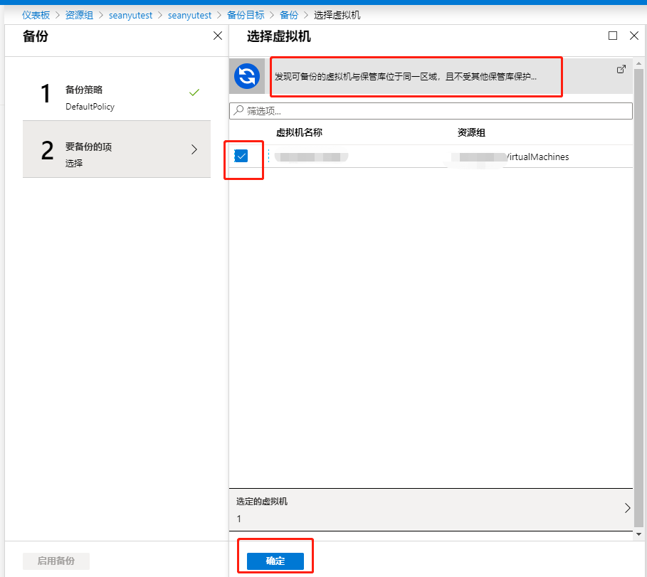 Azure Backup (Azure 备份) 备份虚拟机