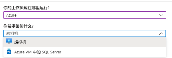 Azure Backup (Azure 备份) 备份虚拟机