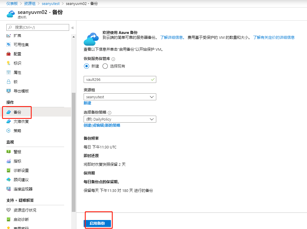 Azure Backup (Azure 备份) 备份虚拟机