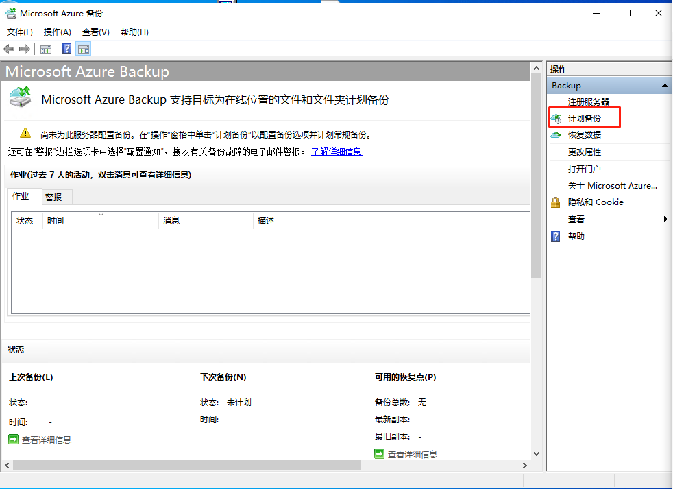 Azure Backup (Azure 备份) 备份虚拟机