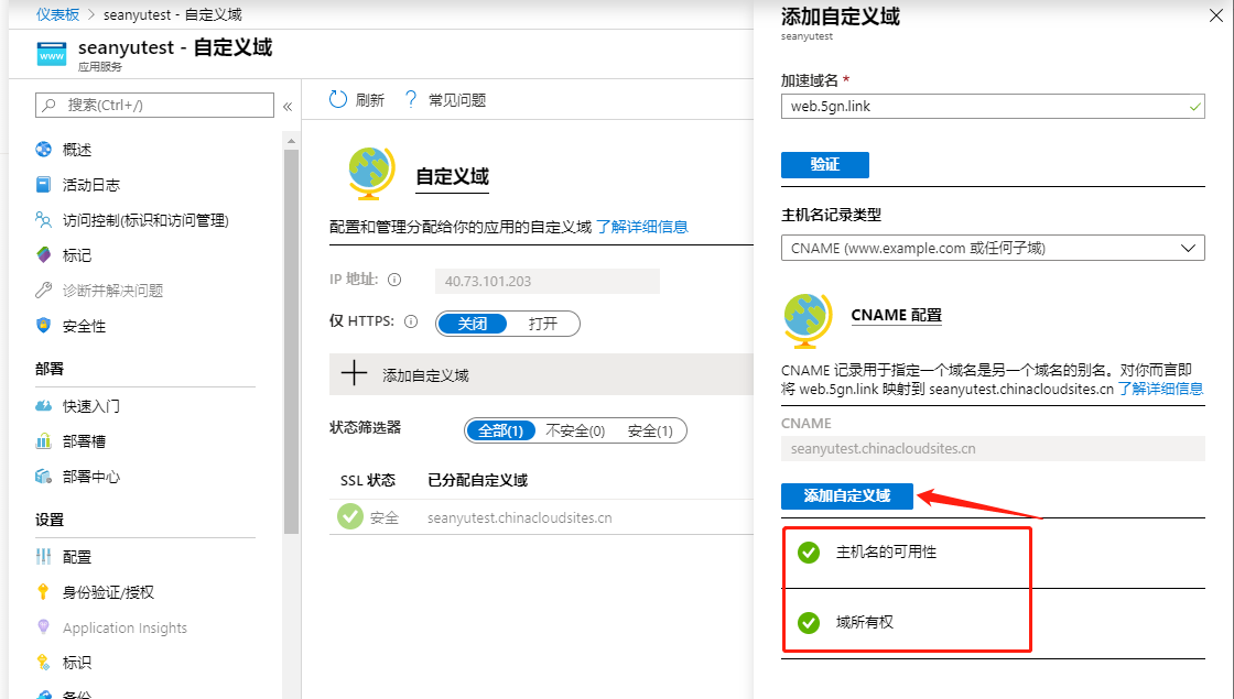 Azure App Service-添加自定义域名和SSL保