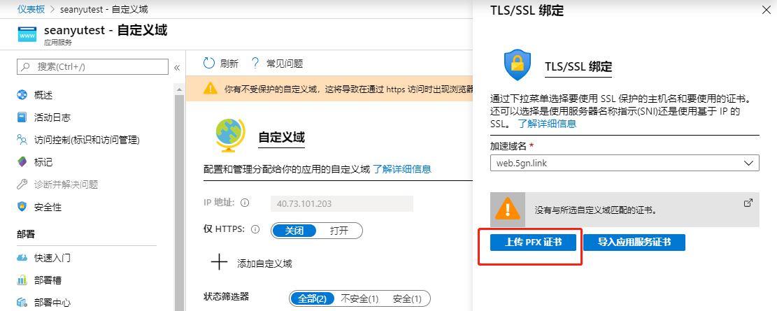 Azure App Service-添加自定义域名和SSL保