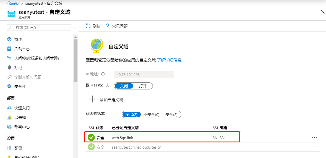 Azure App Service-添加自定义域名和SSL保