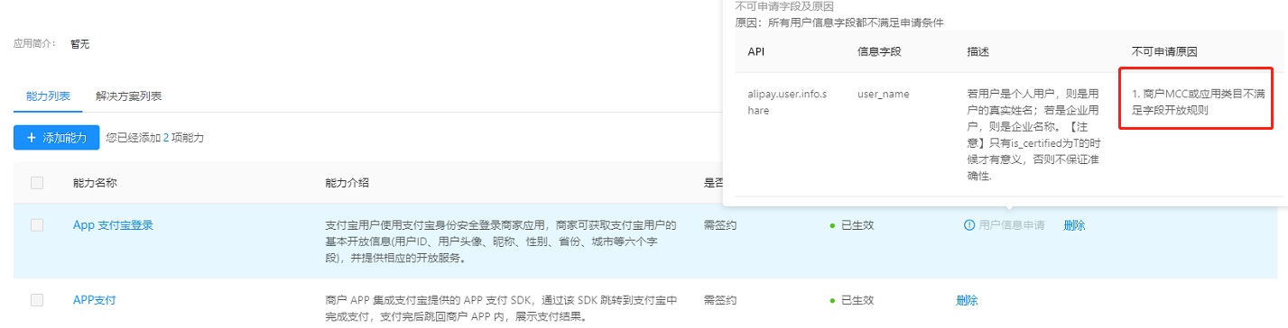 App支付宝登录能力申请不了 提示 商户mcc或应用类目不满足字段开放规则 请问如何修改商户mcc或应用类目支付宝开放社区