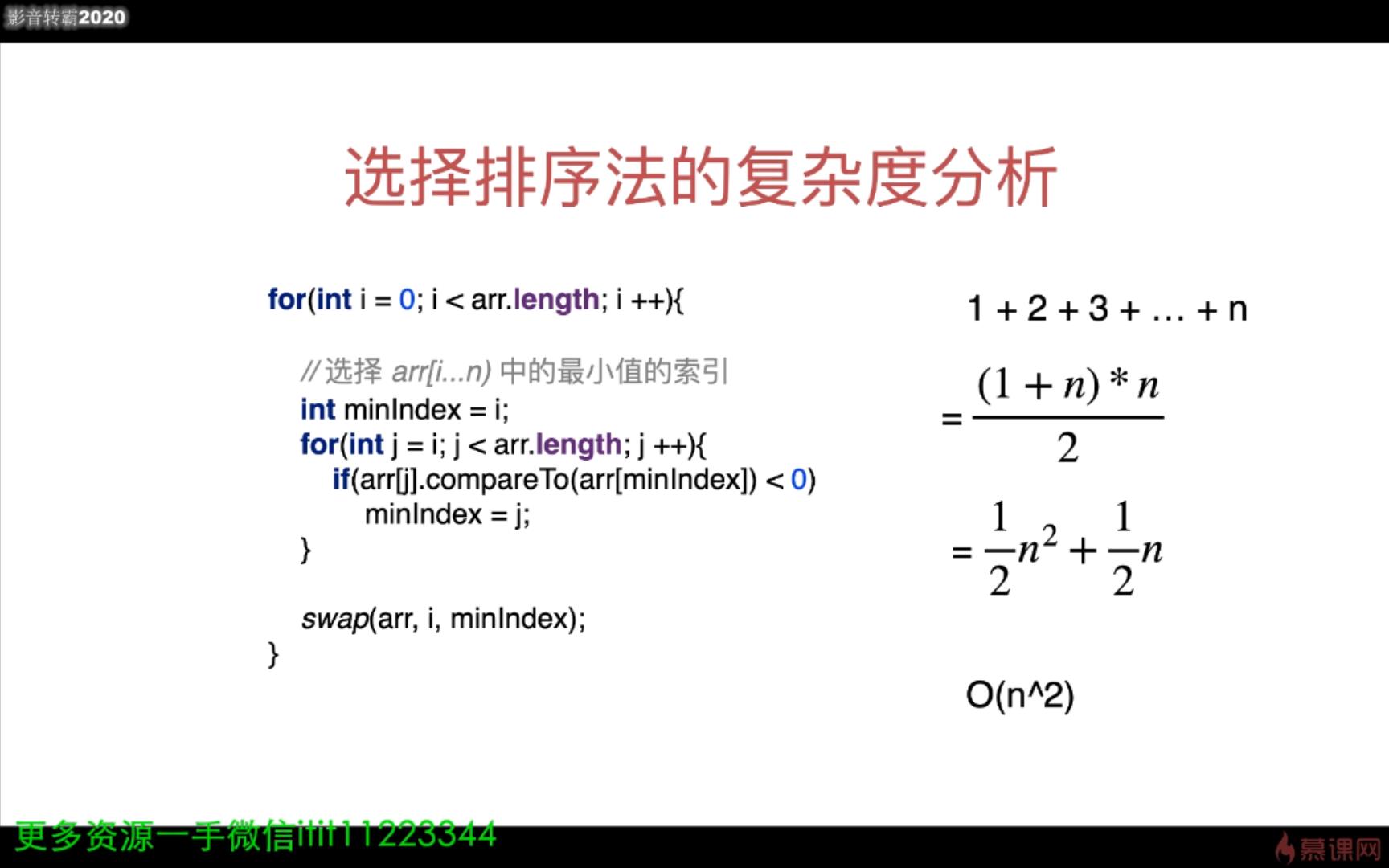 1-5 选择排序法的复杂度分析【一手微信itit11223344】.mp4_20210810_235015696.jpg