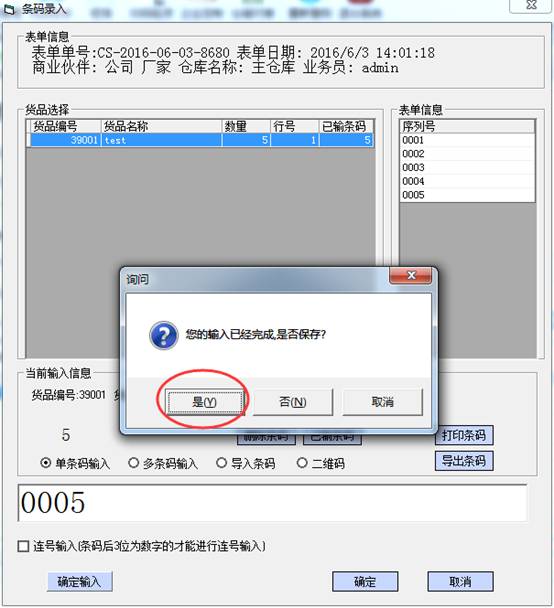 采购收货单中强制条码录入 - 图3