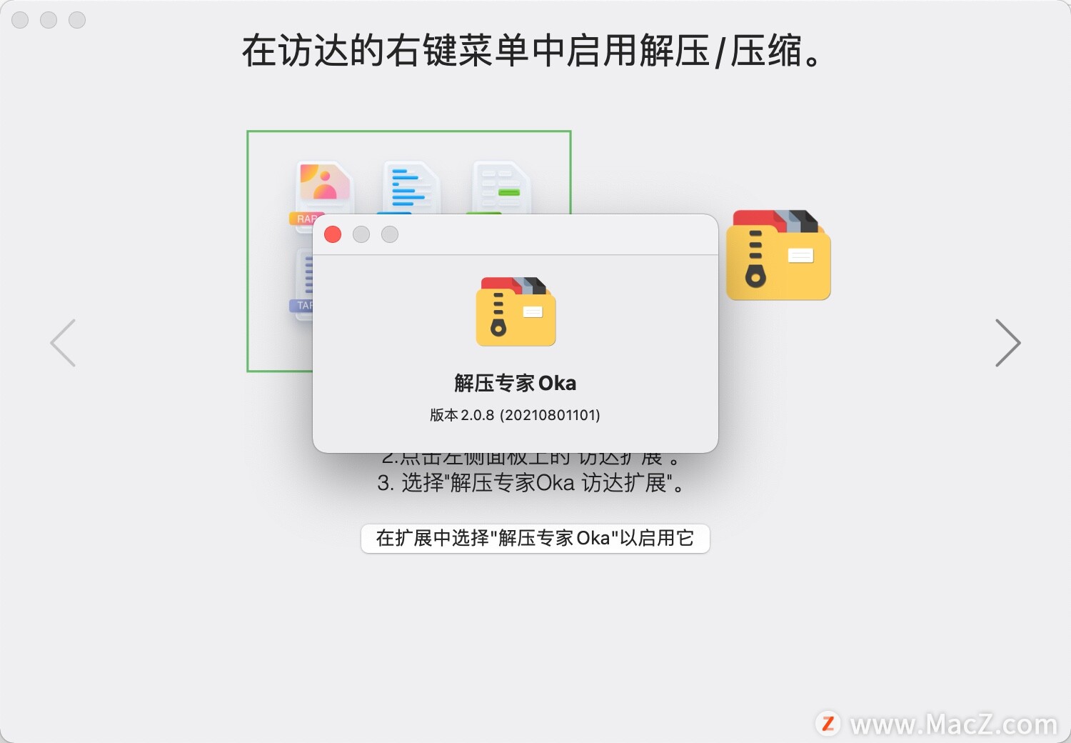 Oka解压专家 for Mac(常用的压缩解压软件) v2.0.8中文免费版 - 图1