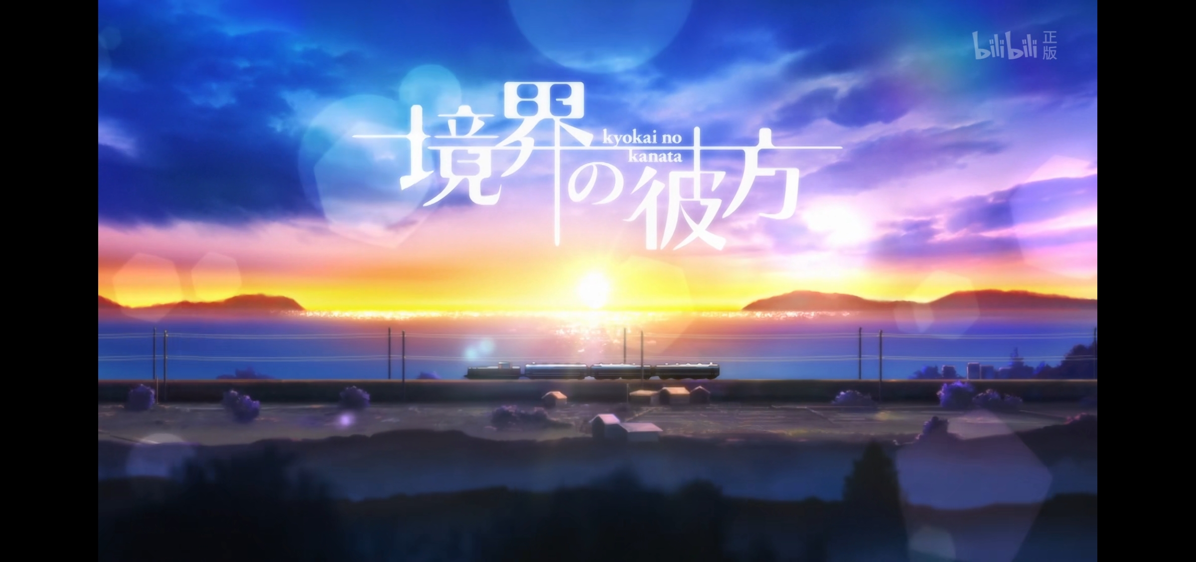 『境界的彼方』