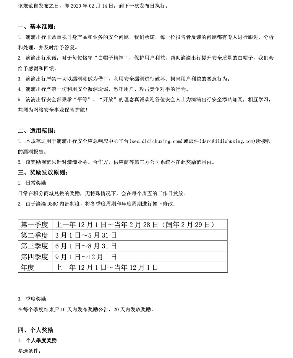 滴滴出行安全应急响应中心(DSRC) 奖励规范-V4.0 - 图1