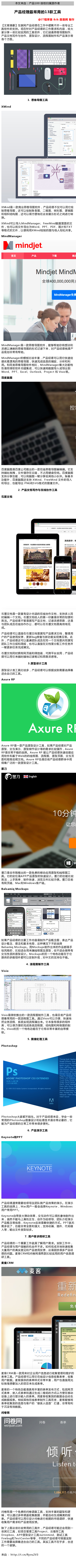 计算机生成了可选文字: 本 文 来 自 ： 产 品 100 版 权 归 届 原 作 者  产 品 经 理 最 常 用 的 苋 3 款 工 具  @仃 程 厚 猿 & & 酷 勤 网 制 作  （ 文 章 摘 要 〕 互 联 网 产 理 在 工 作 中 都 离 不 开 一 些 专 业 工  具 软 件 的 支 恃 。 觋 在 针 对 产 品 理 的 工 作 需 求 和 内 容 ， 给 大  家 分 享 一 些 比 较 实 的 工 具 软 件 ， 它 们 涵 盖 思 维 导 图 制 作  产 品 文 档 写 作 与 协 作 、 原 型 设 计 、 流 程 图 制 作 和 产 品 演 亍 等  各 个 方 面  0  1 ． 思 堆 导 图 工 具  X M i n d  0  × Mi nd 是 一 款 商 业 思 维 导 图 软 件 ， 产 理 不 仅 可 以 它 绘  制 思 维 导 图 ， 还 可 以 绘 制 鱼 骨 图 、 二 维 图 、 树 十 图 、 逻 辑 图  和 组 织 结 构 图 ， 还 可 以 很 方 便 地 在 这 些 展 亍 形 式 之 间 进 行 转  XMind 可 以 导 入 MindManager 、 FreeMindäE 里 面 的 文  件 ， 也 可 以 将 文 件 导 出 为 word 、 PPT 、 PDF 、 图 片 和 T × T  等 格 式 的 文 件 ， 以 便 将 × Mind 绘 制 的 图 与 他 人 轻 松 # 享  MindManager  mindjet  首 页  下 载  Mindjet MindN  全 球 400 ， 000 ， 000 用 }  MindManager 免  MindManagerZ— 款 思维导图软件 ， 能 够 帮 助 你 将 想 法 和  灵 感 以 晰 的 思 维 导 图 的 形 式 记 录 下 来 ， 对 产 品 理 怖 理 产  品 规 划 非 常 有 帮 助 。  MindManager 的 忄 莫 板 比 较 丰 富 ， 产 品 理 可 以 它 快 速 创  建 优 雅 瞟 亮 的 思 维 导 图 ， 快 速 完 成 信 息 的 捕 捉 、 分 析 和 利  。 和 同 类 思 维 导 图 软 件 相 比 ， MmdManager 最 大 功 能 特  性 是 同 微 软 软 件 无 缝 集 成 ， 可 以 快 速 将 数 据 导 入 或 导 出 到  等 。  Word 、 PPT 、 Excels Outlook 、 Project 和 ViS10  百 度 图  自 度 脑 图 是 自 度 公 司 推 出 的 一 款 在 线 思 维 导 图 编 辑 器 。 它 支  恃 随 处 拖 拽 ， 文 件 储 存 在 云 端 ， 不 占 硬 盘 空 间 。 自 度 脑 图  支 時 分 享 功 能 ， 可 以 将 脑 图 一 键 分 享 给 其 他 小 伙 伴 。 除 基 本  功 能 外 ， 自 度 脑 图 还 支 恃 XMind 、 FreeMind 文 件 的 导 入  和 导 出 ， 也 能 导 出 PNG 和 SVG 格 式 的 图 像 文 件 。  2 ． 产 品 文 档 写 作 与 在 线 协 作 工 具  石 墨 文 惝  巫 0 」 适 0 还 是 0 的 苤  高 艳 美 学 ：  G R A 卜 0  UDAPEST  0  石 墨 文 裆 是 一 款 富 有 设 计 内 涵 的 在 线 协 作 文 裆 ， 支 恃 多 人 同  时 辑 一 个 文 档 。 石 墨 文 档 给 人 的 第 一 印 象 是 非 常 的 轻 便 和  简 ； 吉 产 理 不 管 是 写 产 品 文 裆 ， 记 录 灵 感 思 路 ， 还 是  与 团 队 成 员 在 线 协 作 办 公 ， 都 可 以 在 石 墨 文 档 里 高 效 地 完  成 。  产 品 理 可 以 直 接 在 石 墨 文 性 里 麟 写 产 品 需 求 文 裆 ， 整 理  F 的 产 品 使 反 馈 ， 更 新 bug 修 复 与 新 功 能 实 觋 情 况 等 。 此  外 产 理 还 可 以 邀 请 团 队 成 员 在 同 一 个 文 档 里 廿 同 麟 写  团 队 工 作 日 报 和 周 报 ， 也 可 以 直 接 在 文 性 里 分 配 工 作 任 务 并  一 键 更 新 任 务 完 成 情 兄 。  石 墨 文 同 时 有 网 页 端 和 微 信 端 ， 可 跨 平 台 实 ， 产  理 可 以 它 来 随 时 随 地 记 录 笔 记 和 思 路 灵 感 等 。  3 ． 原 型 设 计 工 具  原 型 设 计 类 工 具 比 较 多 ， 产 理 可 以 根 据 实 际 需 要 选 择 最  适 合 自 己 的 工 具  Axure RP  0  Axure RI  Axure RP 是 一 款 产 品 原 型 设 计 工 具 ， 如 果 产 品 理 对 产  原 型 、 交 互 演 亍 原 型 细 节 设 计 等 的 需 求 比 较 强 烈 ， Axure  P 是 非 常 不 错 的 选 降 。 Axure RP 能 让 产 理 快 速 创 建 应  软 件 和 基 于 Web 的 的 线 框 图 、 流 程 图 、 原 型 页 面 、 交 互 页  面 和 格 说 明 文 裆 。 Axure RP 也 是 目 前 产 品 理 群 体 中  得 最 广 泛 的 一 款 原 型 设 计 工 具  1 0 分 钳  让 您 《  墨 刀 是 去 年 刚 推 出 的 一 款 免 的 移 动 应 原 型 和 线 框 图 工  具 它 的 定 位 是 APP 产 品 原 型 的 快 速 设 计 。 墨 刀 的 功 能 比 较  简 ； 吉 上 手 简 单 ， 制 作 快 速 ， 测 览 文 件 比 较 方 便 。 墨 刀 目 前  有 网 页 端 、 Mac*DWmdows 客 Fü%o  Balsamiq Mockups  C 过 〕 （ 玉 〕  0 二 》 叵 0  如 果 产 品 理 的 芏 要 工 作 内 容 是 制 作 产 品 概 念 图 ， 表 达 产 品  设 计 概 念 、 理 念 和 基 本 布 局 ， 这 种 情 况 下 不 妨 选 降  制 作 出 来 的 作 品 都 是 手  Balsamiq Mockupso EMockups  绘 风 格 的 ， 比 较 适 合 来 画 线 框 图 及 原 型 ， 但 不 适 合 做 带 有  交 互 性 质 的 原 型 设 计 。 M 。 （ kups 的 另 一 个 特 色 功 能 在 于 它  提 供 的 多 数 组 件 都 可 以 定 制 外 观 ， 对 中 文 的 支 時 也 不 错  4 ． 流 程 图 制 作 工 具  v 》 S 》 0  Visio 是 微 软 推 出 的 一 款 流 程 图 制 作 工 具 ， 也 是 目 前 产 品  理 最 常 的 一 款 流 程 图 工 具 通过V@。 可 以 方 便 、 快 速 地  吧 业 务 流 程 、 系 统 实 觋 流 程 画 出 来 。 它 本 身 有 很 多 的 组 件  库 ， 可 以 很 方 便 的 完 成 各 类 流 程 图 、 结 构 图 和 网 络 图 的 制  作 。 Visio 的 另 一 个 特 色 功 能 在 于 它 有 非 常 丰 富 的 带 忄 莫  板 。  5 ． 图 像 处 理 工 具  Photoshop  〕 的 Kroll, 5 出 “  0 0 》 吓 0 V 三 rg,  地 AV ； 0 燮  C 。 过 計 Ch—n, 上 酬  0  如 “ i: 〕 0 FE  上 和 H 三 过 “ 掣 H 三  Chintin 二 三  三 ； u? C 十 0 地 0  ADOBE' PHOTOSHOP' CS5 EXTENDED  丫 0 nS 〕 0 卦 N 0 5  12 · 1x32 版  》 《 如 ± H kel,  止 在 扫 描 ． 置 “  間 “ 和 0 k 生 計  卜 、 ' 0 三 S 芷  N 《 0 ON Hu  的 10 掬 ． 却 加 № 曲 e 和 阑 气 龙 《 rights ' “  讥@筮00 H 0 ± 〕 「 。  間 三 間 i: 0 广  A 三 0 》 C 三 三 0  Photoshop 大 家 都 不陌 生 。 对 于 产 理 来 说 ， 学 会  一 些  常 的 Ph 。 tosh 。 p 图 像 设 计 和 处 理 技 术 是 非 常 必 要 的  它  能 为 产 品 理 的 日 常 工 作 带 来 很 多 便 利 。  6 ． 产 品 演 示 工 具  KEYNOTE  产 品 理 通 常 需 要 给 领 导 及 团 队 做 产 效 果 的 演 亍 在 演 示  工 具 的 选 降 上 ， Ma（馬户一般 会 选 }äKeynote ， Windows  Keynote 带 放 大 弹 动 效 果 ， 交 互 动 作 可 以 很 十 象 地 制 作 出  来 ， 虽 然 不 能 马 上 真 机 交 互 ， 但 作 为 给 领 导 、 团 队 介 绍 演 亍  产 品 概 念 等 信 息 ， Keynote 应 该 是 最 快 捷 的 方 式 。 PPTWL 无  需 多 说 了 ， 功 能 非 常 全 面 和 强 大 ， 支 時 动 画 、 届 件 、 代 码  入 等 ， 输 出 文 件 类 型 较 多 。  7 ． 用 户 需 求 调 研 工 具  产 品 理 的 一 个 重 要 工 作 就 是 了 解 户 需 求 。 实 际 工 作 中  产 理 与 F 唼 触 的 机 会 并 不 多 。 如 何 低 成 本 地 快 速 收 集  大 量 F 的 真 实 意 见 和 产 品 使 反 馈 ， 这 是 困 扰 很 多 产  理 的 问 题 。 麦 客 CRM 和 问 眷 网 是 呐 款 比 较 实 的 F 信 息 调  研 工 具  nCRM  0 麦 客  R e d e n  麦 客 c RM 让 一 款 来 对 企 业 户 信 息 进 行 收 集 管 理 和 维 沪 的  表 单 工 具 产 品 理 可 以 它 在 线 设 计 信 息 收 集 表 单 ， 收 集  F 数 据 麦 客 提 供 的 表 单 样 式 非 常 丰 富 F 也 直 接 光  标 拖 曳 想 要 加 入 的 项 目 来 生 成 表 单  麦 客 的 一 个 特 色 功 能 是 具 有 丰 富 的 表 单 发 布 方 式 ， 包 括 网 页  式 表 单 ， 嵌 入 式 表 单 和 通 过 生 成 二 维 码 的 方 式 以 方 便 在 移 动  设 备 上 进 行 显 亍 输 入 的 表 单 。 麦 客 搜 集 到 的 数 据 会 动 生  成 数 据 报 表 。 相 较 其 他 在 线 表 单 制 作 工 具 而 言 ， 麦 客 能 够 将  表 单 搜 集 到 的 信 息 与 客 F 的 “ 联 系 人 信 息 