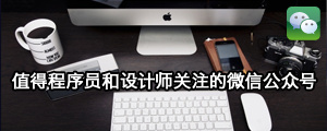 计算机生成了可选文字: 亠 巪 、 过 值 得 程 序 员 和 设 计 师 关 注 的 微 信 公 众 号