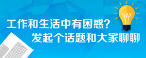 计算机生成了可选文字: 0 工 作 和 生 活 中 有 困 惑 ? 发 起 个 话 题 和 大 家 聊 聊