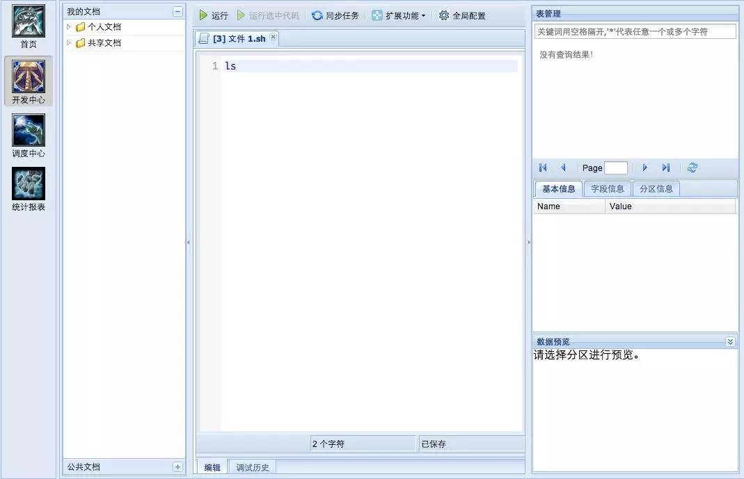 计算机生成了可选文字: 我 的 文 档  丷 同 步 任 务 ！ 扩 展 勁 能  表 管 理  0 全 局 配 置  ） 0 个 人 文 档  关 键 试 用 窒 格 隔 开 ， - 代 表 任 意 一 个 或 多 个 早 符  凵 劃 文 件 1 、 sh 囟  ） 0 共 享 文 档  没 有 資 结 果 ，  Is  1  字 段 信 息  基 本 信 息  分 区 信 息  数 据 预 览  情 选 择 分 文 洪 行 预 览 。  2 个 字 符  已 保 存  辑 〔 调 试 历 史  公 共 文 档