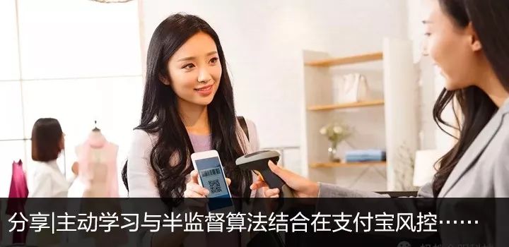 分 享 庄 动 学 习 与 半 监 督 算 法 结 合 在 支 付 宝 风 控 ．
