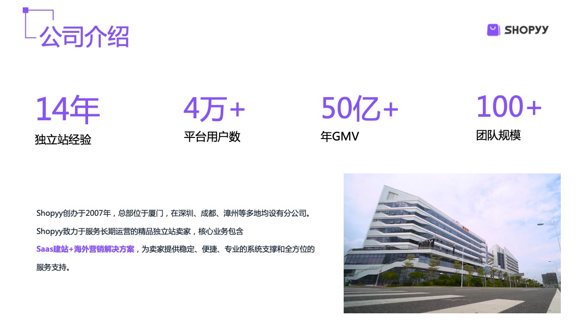 shopyy公司介绍.png