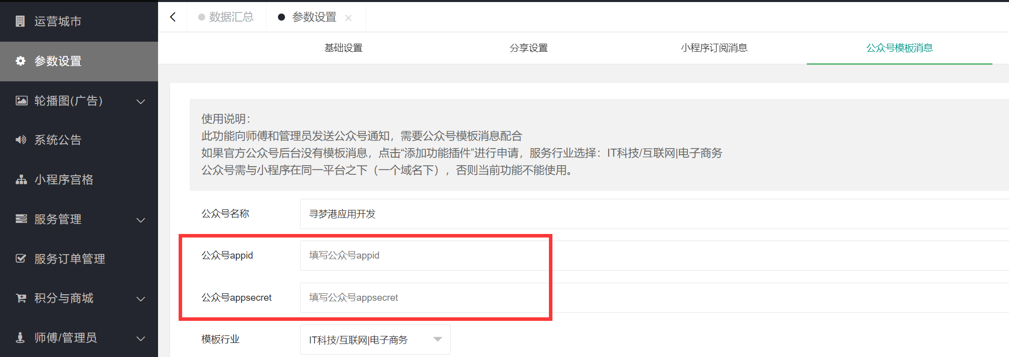1）公众号通知和小程序通知配置方法(图2)