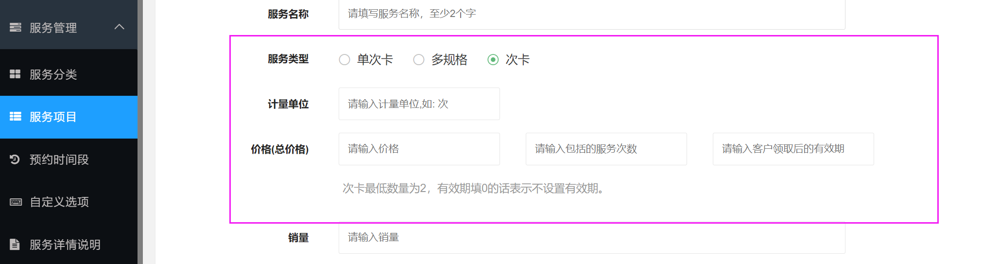 3）服务项目次卡设置方法(图2)