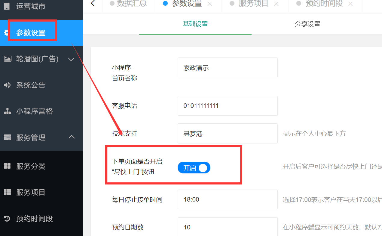 4）服务项目“尽快上门”和预约时间段设置(图3)