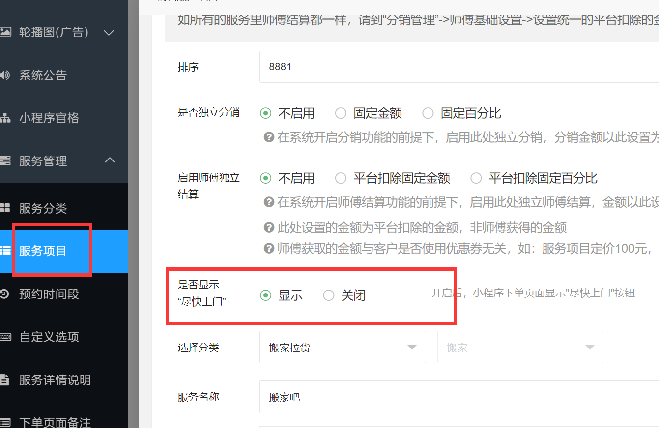 4）服务项目“尽快上门”和预约时间段设置(图4)
