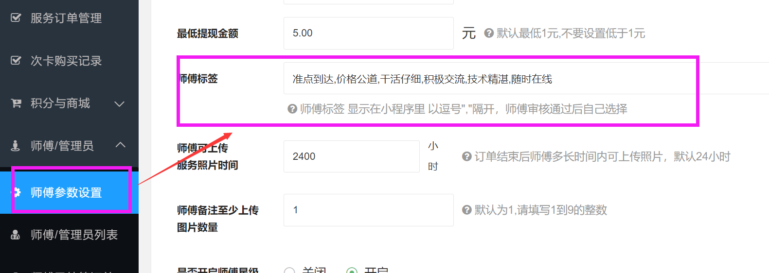 9）师傅服务标签设置方法(图1)