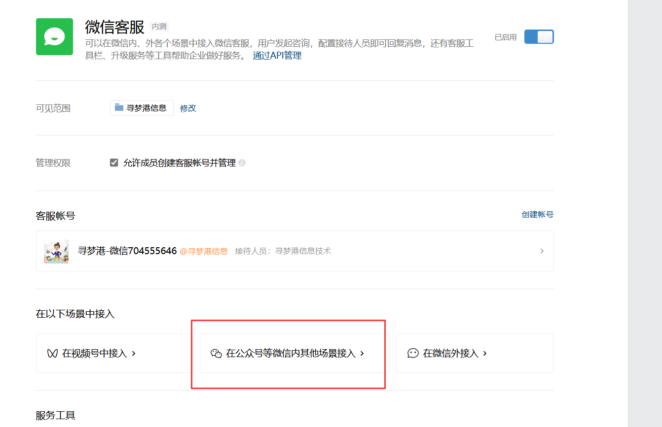 17)客服开启方法(小程序客服和微信客服两种方式)(图3) 17)客服开启方法(小程序客服和微信客服两种方式)(图3)