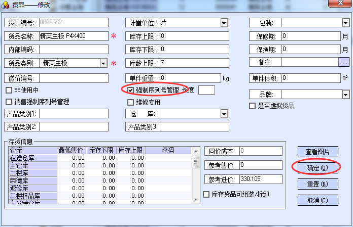 开账后添加强制序列号管理属性 - 图1