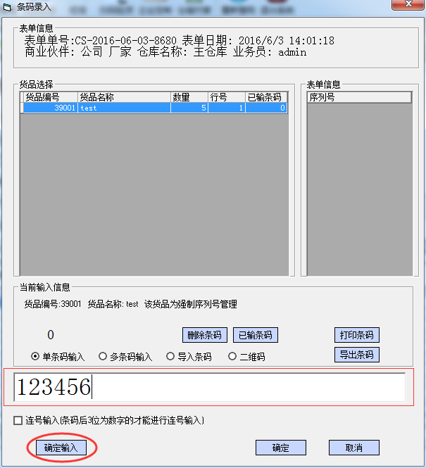 采购收货单中强制条码录入 - 图2