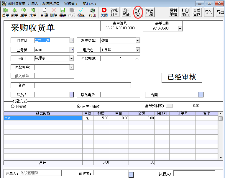 采购收货单中强制条码录入 - 图1