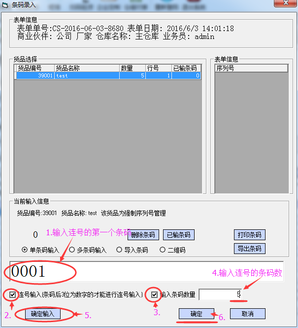 采购收货单中强制条码录入 - 图4