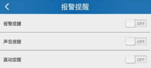 报警提醒: 声音提醒,震动提醒(图中为开启状态)