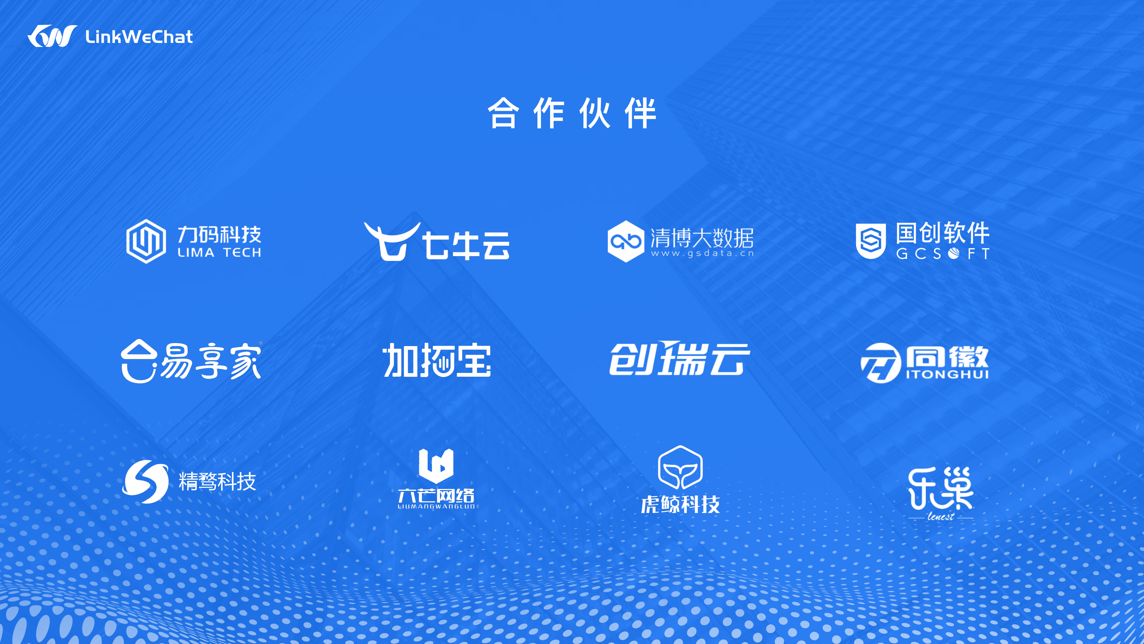 LinkWeChat 企业微信SCRM 系统产品介绍-V1.0.8_33.png