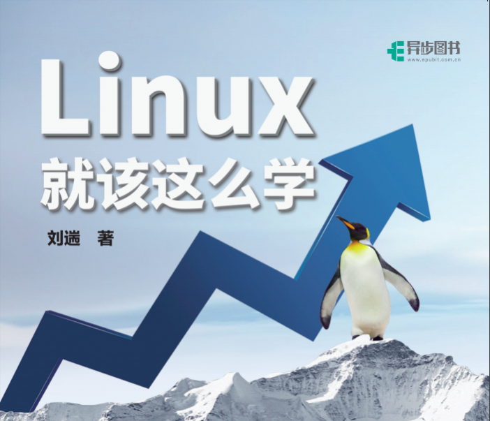 Linux篇-Linux就该这么学