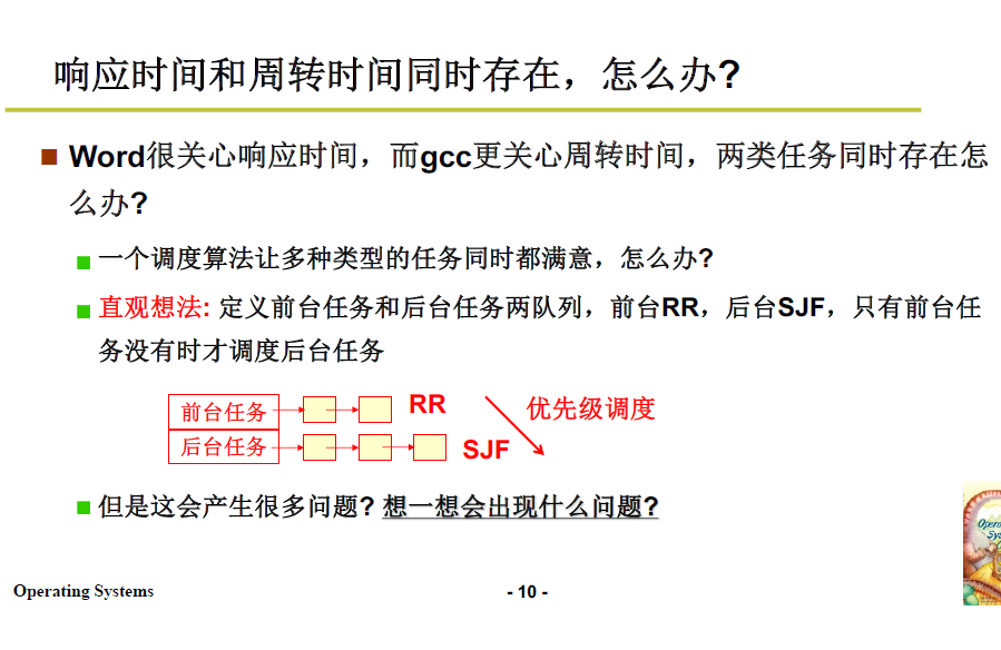 操作系统学习笔记6 | 进程调度